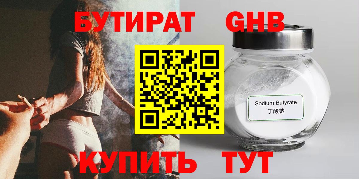 Бутират GHB Еманжелинск