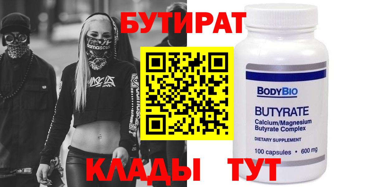 Еманжелинск  БУТИРАТ  Вход с VPN  БУТИРАТ вода 